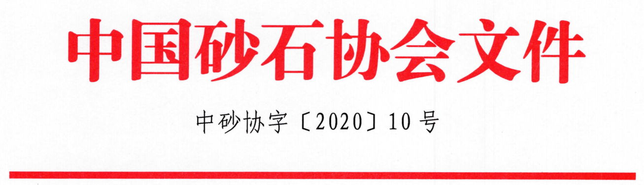 會議｜由山美股份聯合承辦的第七屆全國砂石骨料行業(yè)科技大會即將在河北石家莊隆重召開