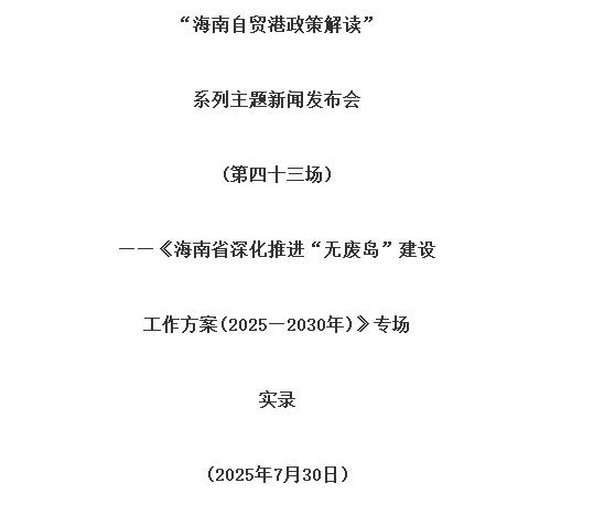 海南省深化推進(jìn)“無(wú)廢島”建設(shè)工作方案（2025—2030年）印發(fā)